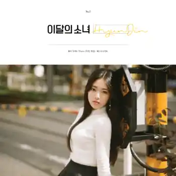 LOONA 成员编译唱片