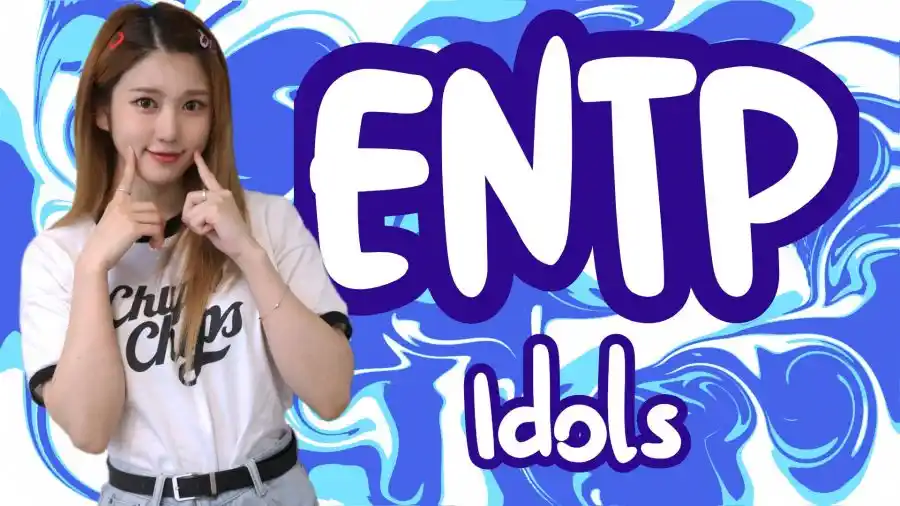 ENTPであるKpopアイドル