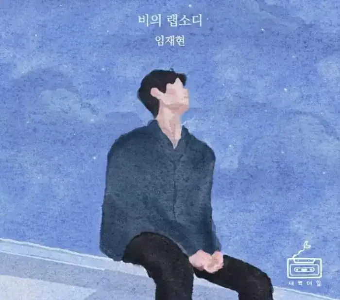 Нетизени се питат как Lim Jae Hyun побеждава LE SSERAFIM и Taeyeon в класациите